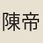 陳帝臣
