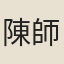 陳師穆