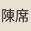 陳席珍