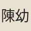 陳幼學