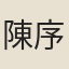 陳序