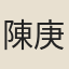 陳庚生