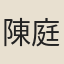 陳庭學