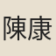 陳康民