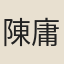 陳庸