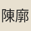 陳廓
