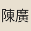 陳廣寧