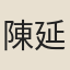 陳延齡