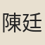 陳廷桂