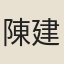 陳建