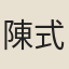陳式金