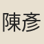 陳彥敏
