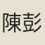 陳彭年甥