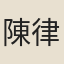 陳律