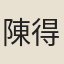 陳得時