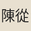 陳從道
