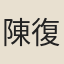陳復