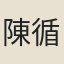 陳循