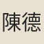 陳德翁