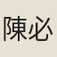 陳必敬