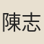 陳志敬