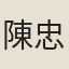 陳忠平