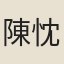 陳忱