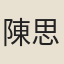 陳思濟