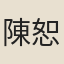 陳恕可