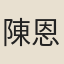 陳恩