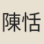 陳恬