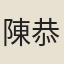 陳恭