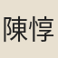 陳惇臨