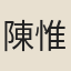 陳惟哲