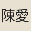 陳愛真