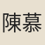 陳慕周