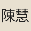 陳慧嶪