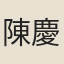 陳慶鏞