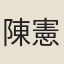 陳憲章