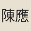 陳應奎
