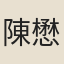 陳懋烈