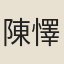 陳懌