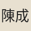 陳成己