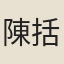 陳括
