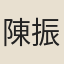 陳振