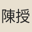 陳授