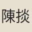 陳掞