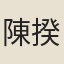 陳揆