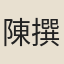 陳撰