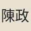 陳政